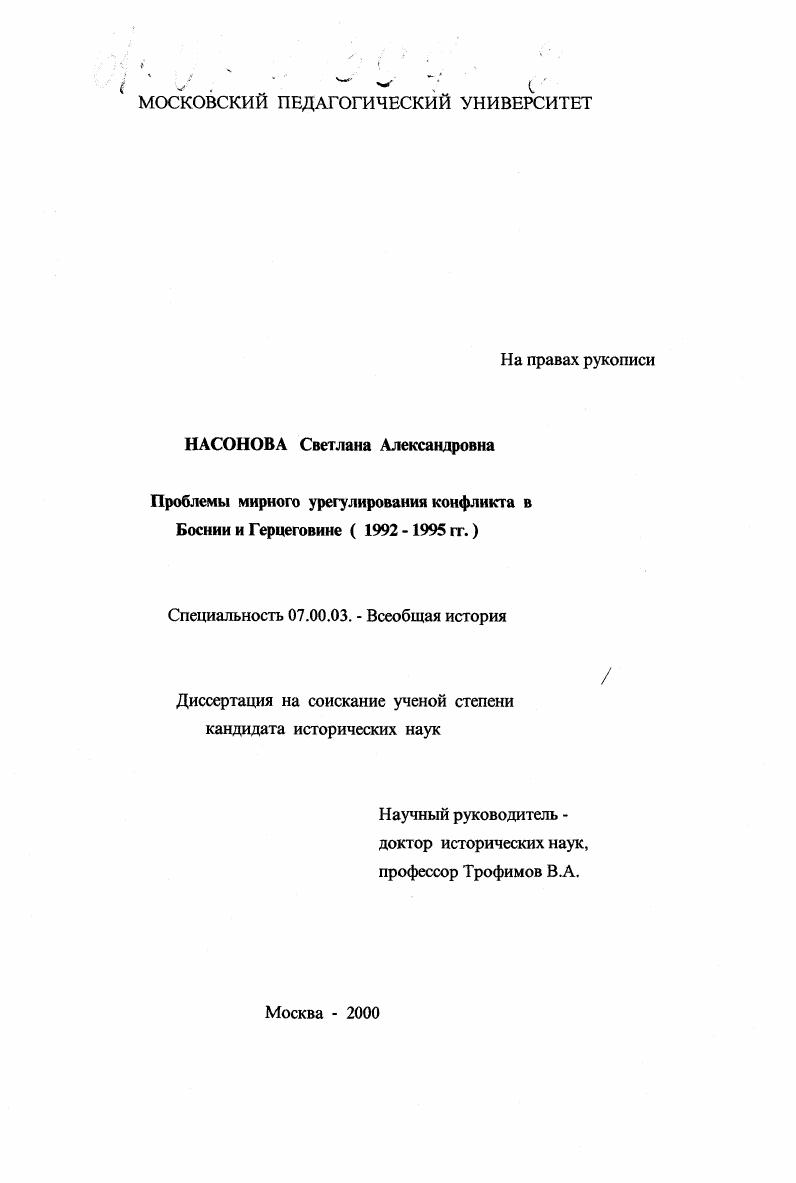 Проблемы мирного урегулирования конфликта в Боснии и Герцеговине, 1992-1995 гг.
