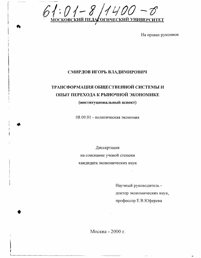 Трансформация общественной системы и опыт перехода к рыночной экономике : Институциональный аспект