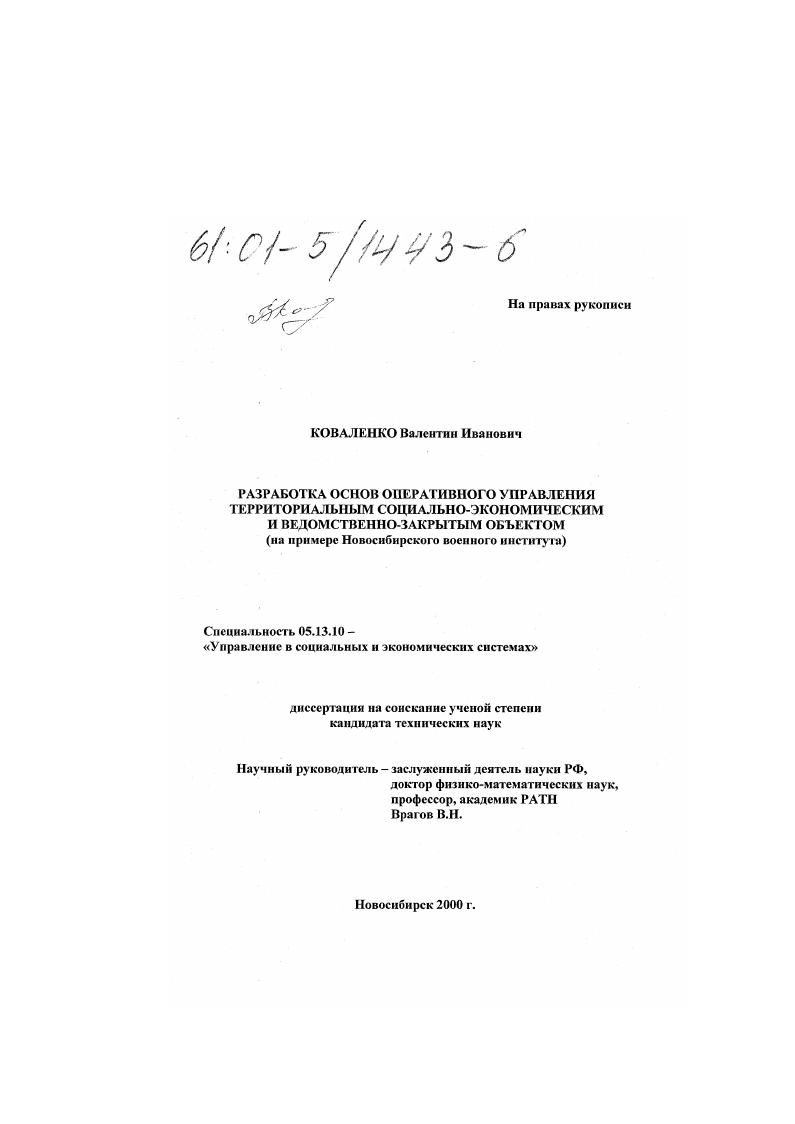 Разработка основ оперативного управления территориальным социально-экономическим и ведомственно-закрытым объектом : На примере Новосибирского военного института