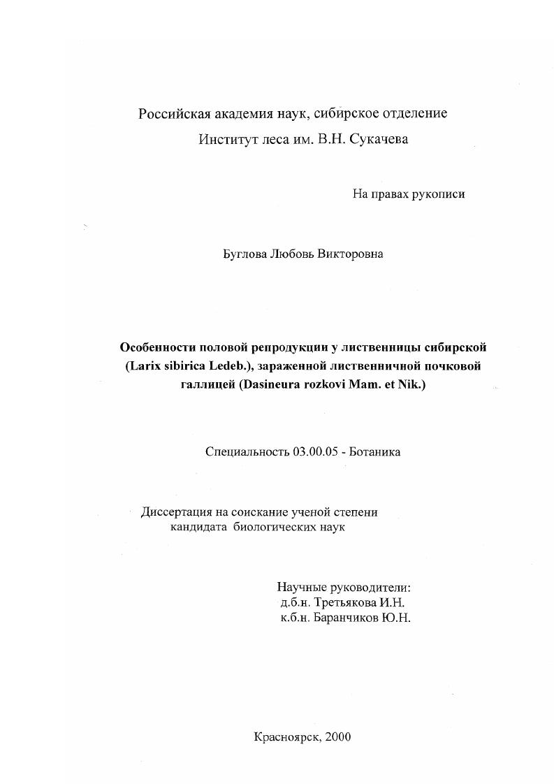 Особенности половой репродукции у лиственницы сибирской (Zirix sibirica Zedeb. ), зараженной лиственничной почковой галлицей (Dasineura rozkovi Mam. et Nik. )
