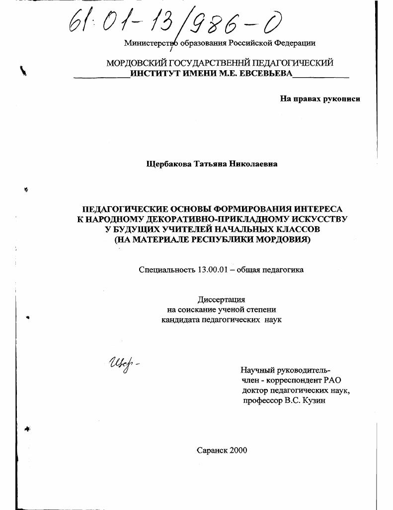 скачать диссертацию Педагогические основы формирования интереса к народному декоративно-прикладному искусству у будущих учителей начальных классов : На материале республики Мордовия Педагогические основы формирования интереса к народному декоративно-прикладному искусству у будущих учителей начальных классов : На материале республики Мордовия