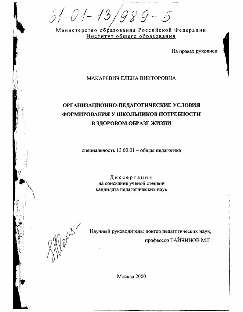 скачать диссертацию Организационно-педагогические условия формирования у школьников потребности в здоровом образе жизни Организационно-педагогические условия формирования у школьников потребности в здоровом образе жизни
