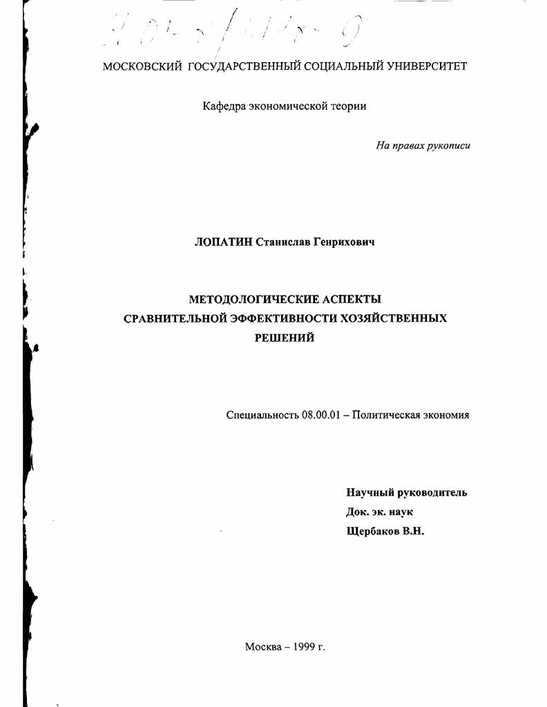 Методологические аспекты сравнительной эффективности хозяйственных решений