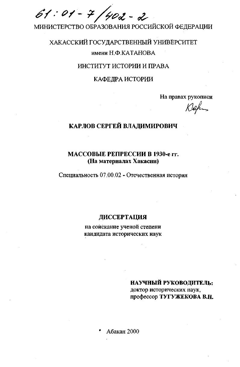 скачать диссертацию Массовые репрессии в 1930-е гг. : На материалах Хакасии Массовые репрессии в 1930-е гг. : На материалах Хакасии