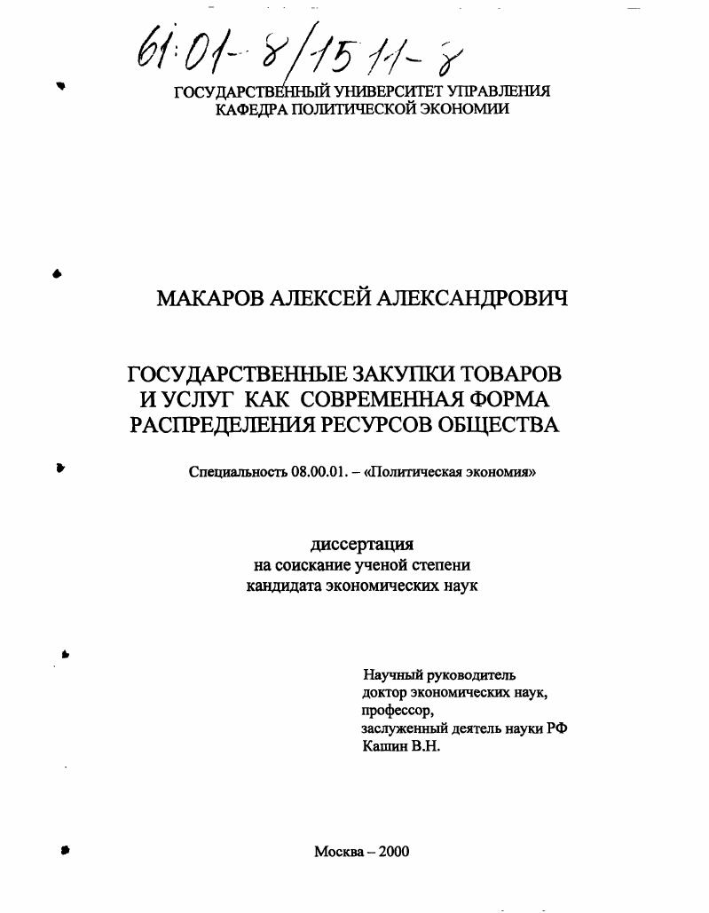 Государственные закупки товаров и услуг как современная форма распределения ресурсов общества