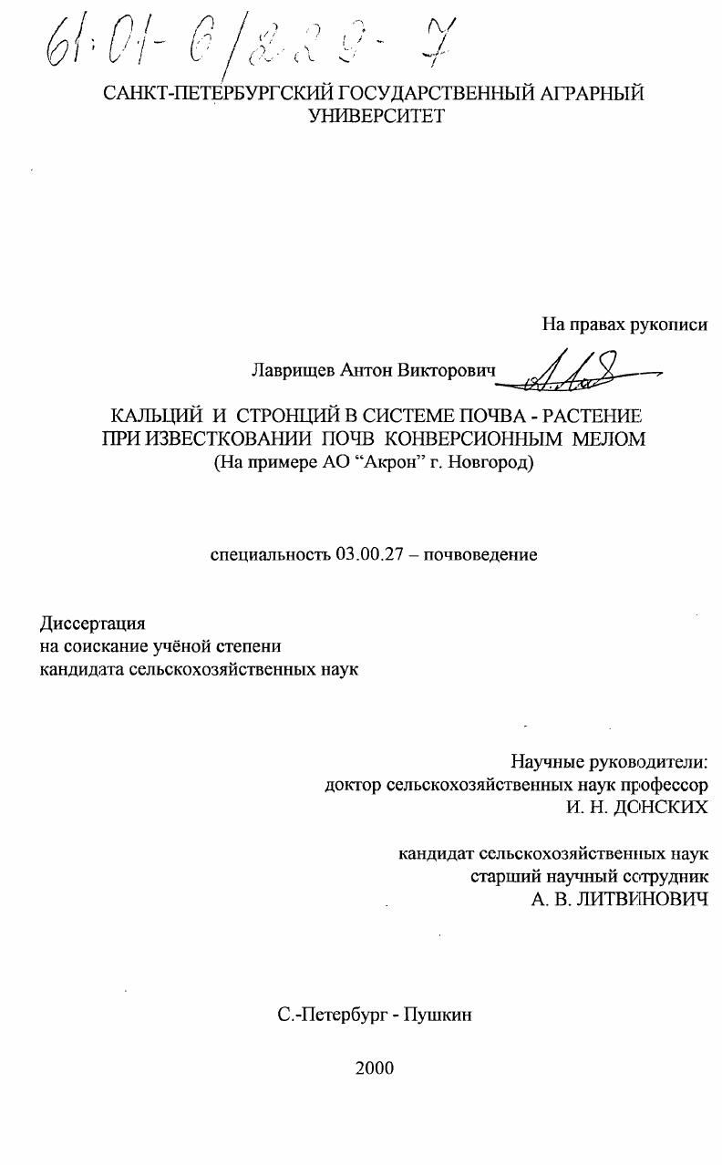 Кальций и стронций в системе почва-растение при известковании почв конверсионным мелом : На примере АО "Акрон" г. Новгород
