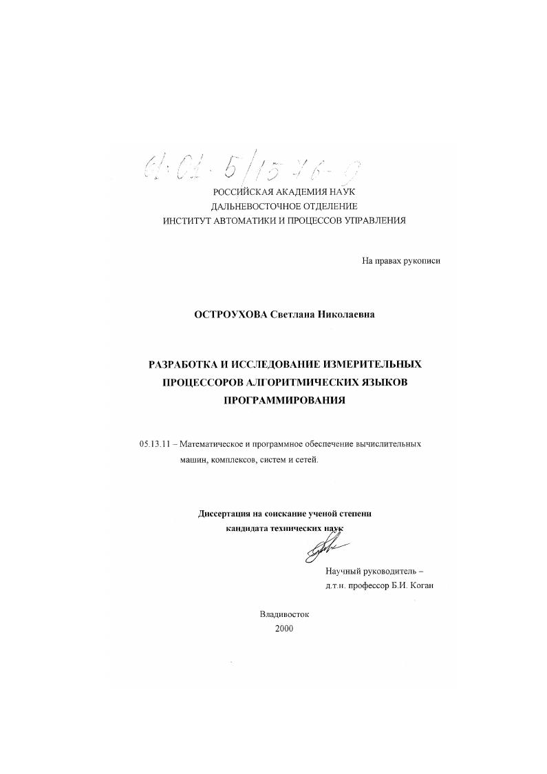 Разработка и исследование измерительных процессоров алгоритмических языков программирования