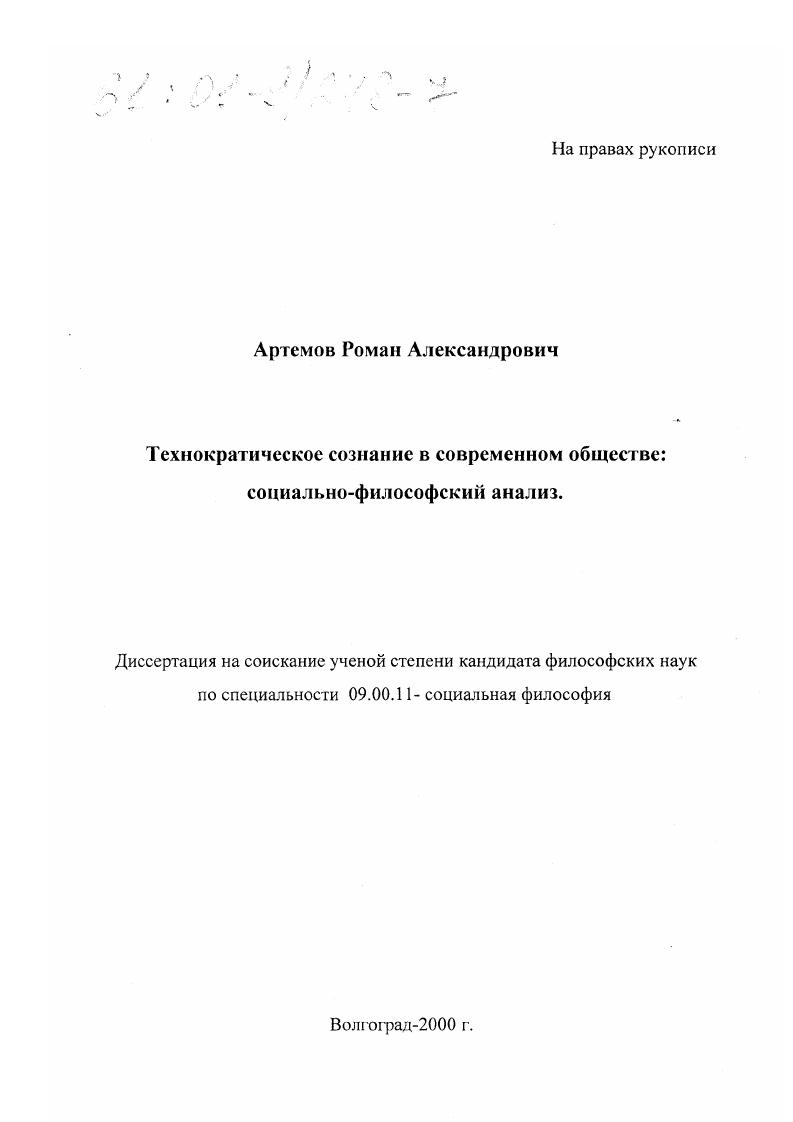 Технократическое сознание в современном обществе : Социально-философский анализ