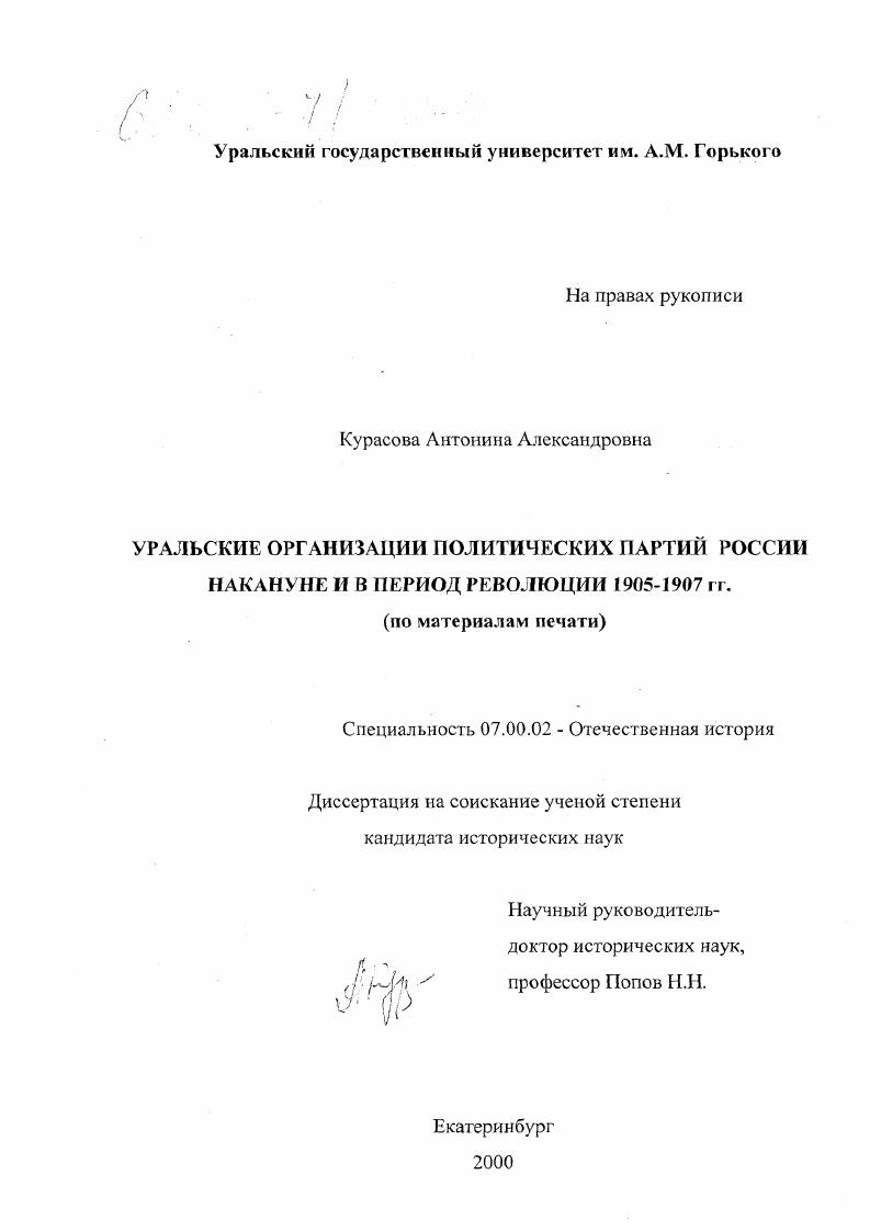 Уральские организации политических партий России накануне и в период революции 1905-1907 гг. : По материалам печати
