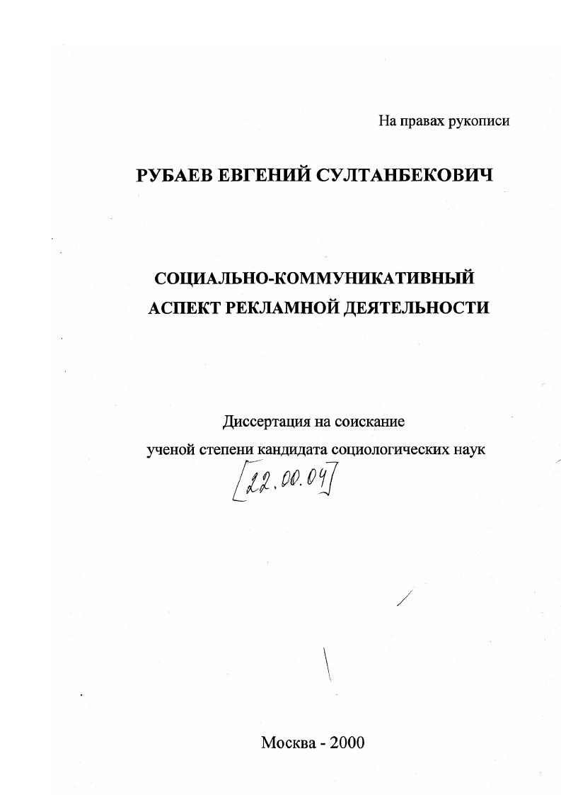 скачать диссертацию Социально-коммуникатиивный аспект рекламной деятельности Социально-коммуникатиивный аспект рекламной деятельности