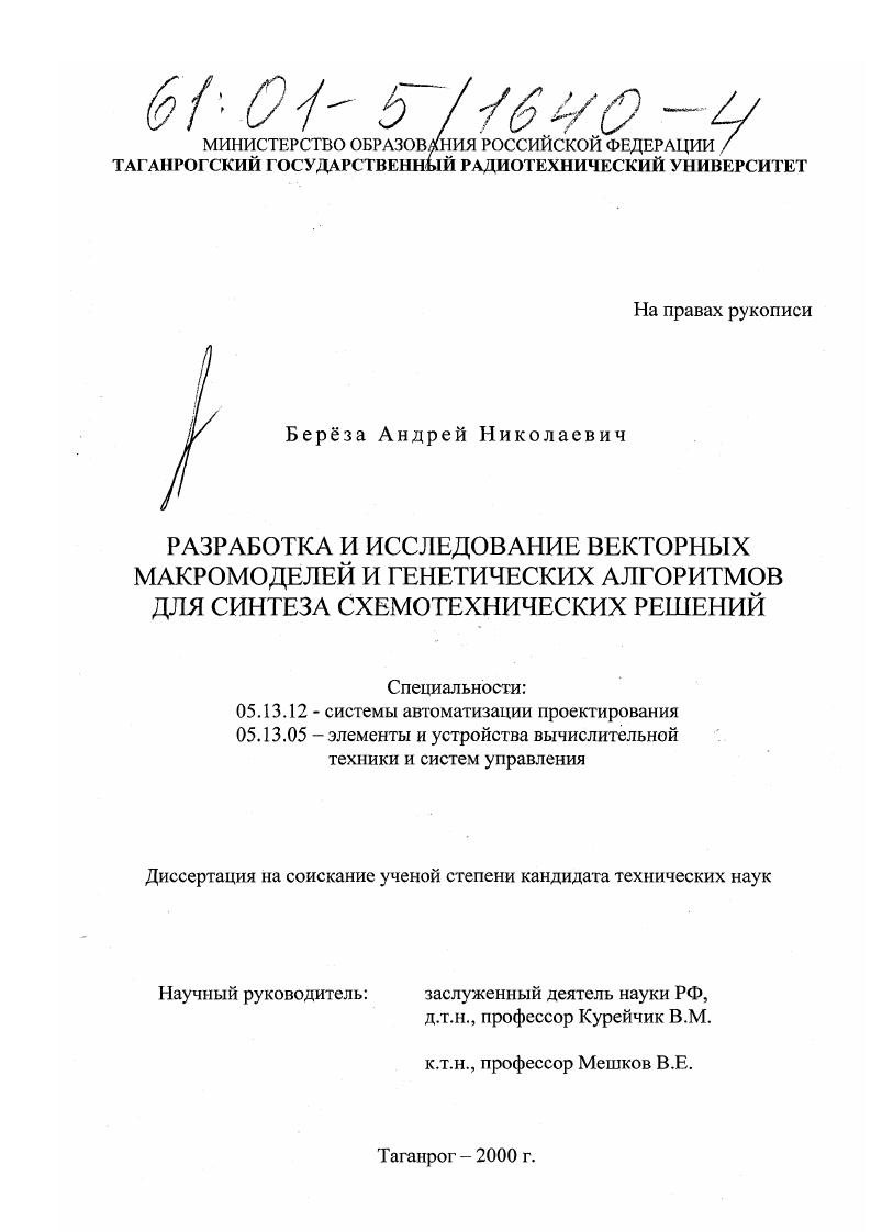 скачать диссертацию Разработка и исследование векторных макромоделей и генетических алгоритмов для синтеза схемотехнических решений Разработка и исследование векторных макромоделей и генетических алгоритмов для синтеза схемотехнических решений