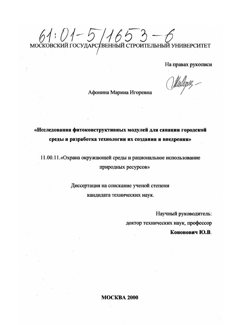 Исследования фитоконструктивных модулей для санации городской среды и разработка технологии их создания и внедрения