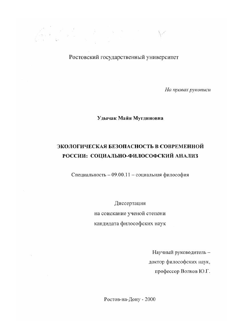 скачать диссертацию Экологическая безопасность в современной России : Социально-философский анализ Экологическая безопасность в современной России : Социально-философский анализ