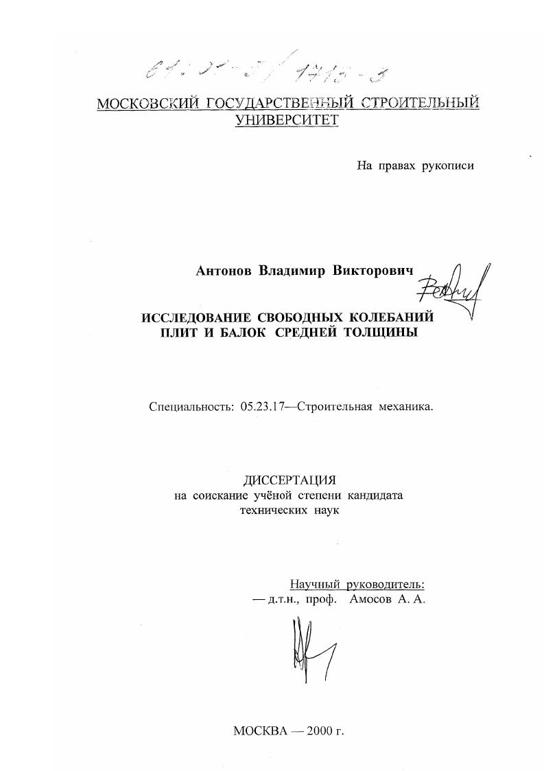 Исследование свободных колебаний плит и балок средней толщины