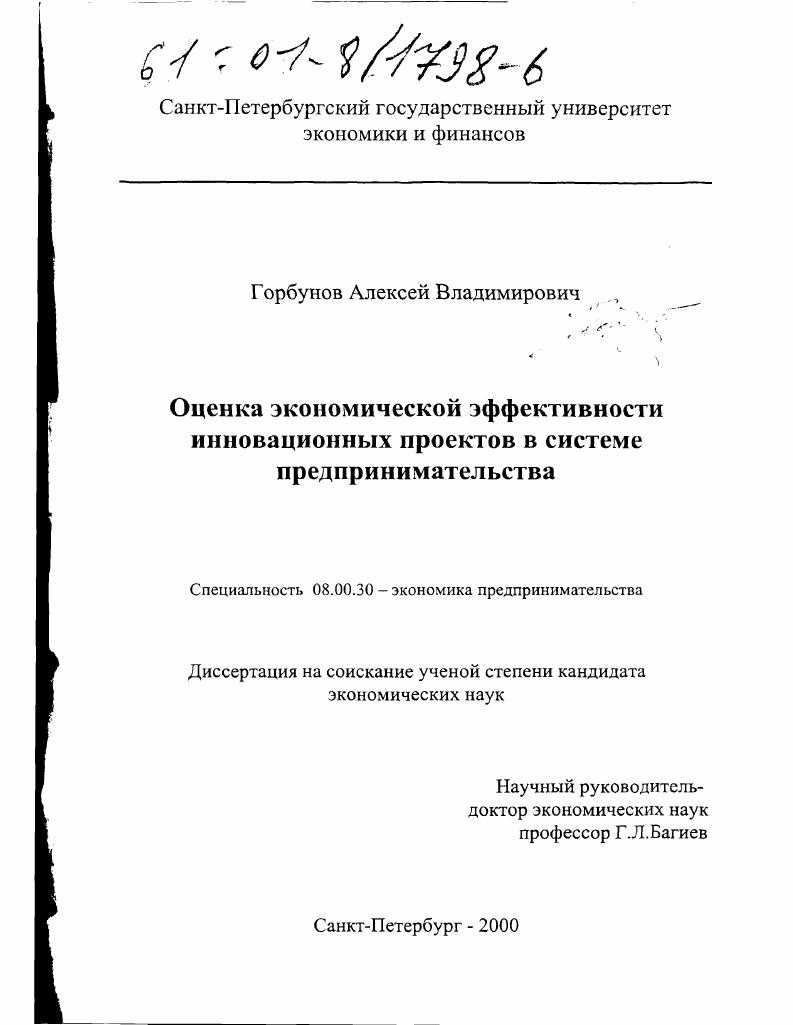 Оценка экономической эффективности инновационных проектов в системе предпринимательства