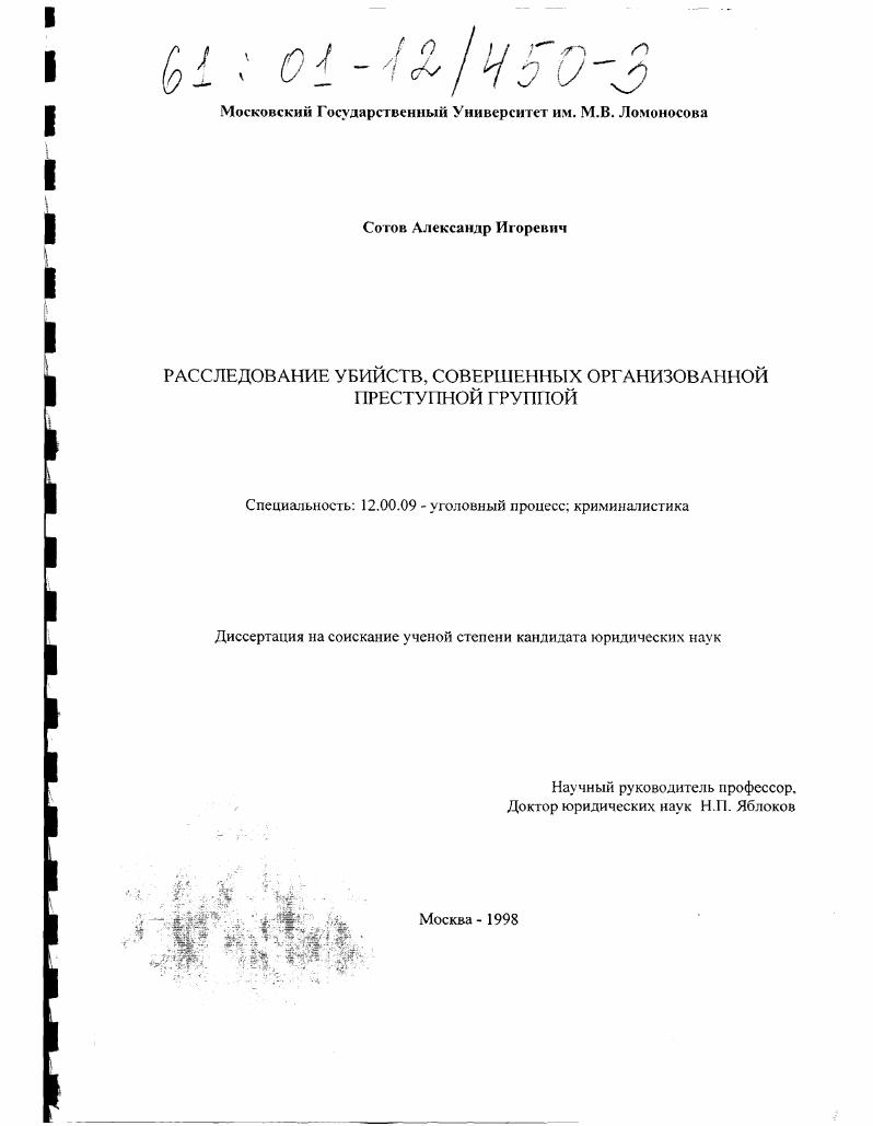 Расследование убийств, совершенных организованной преступной группой