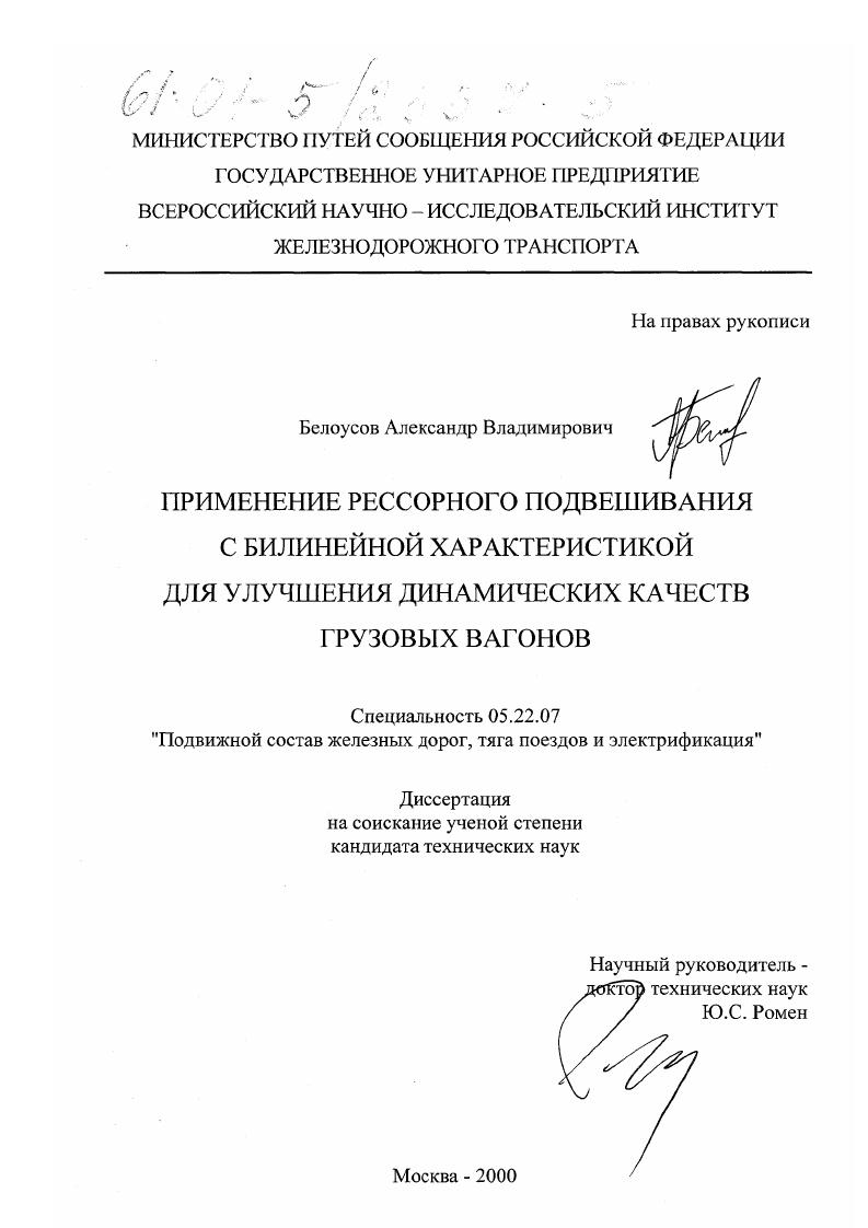скачать диссертацию Применение рессорного подвешивания с билинейной характеристикой для улучшения динамических качеств грузовых вагонов Применение рессорного подвешивания с билинейной характеристикой для улучшения динамических качеств грузовых вагонов