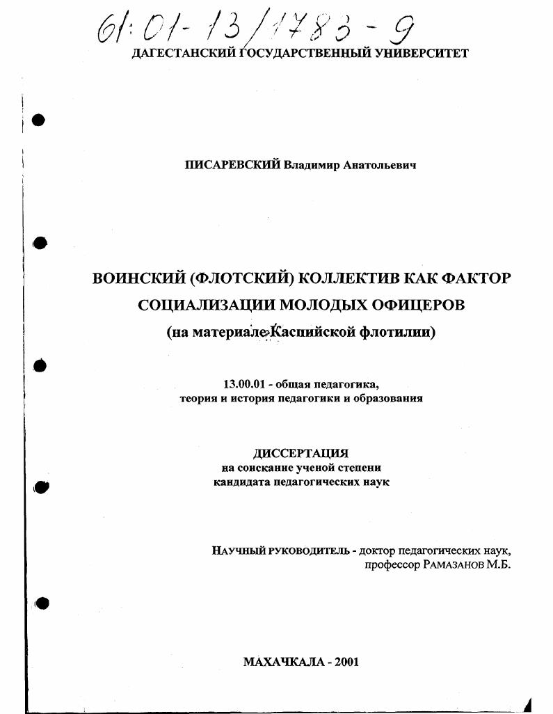 скачать диссертацию Воинский (флотский) коллектив как фактор социализации молодых офицеров : На материале Каспийской флотилии Воинский (флотский) коллектив как фактор социализации молодых офицеров : На материале Каспийской флотилии