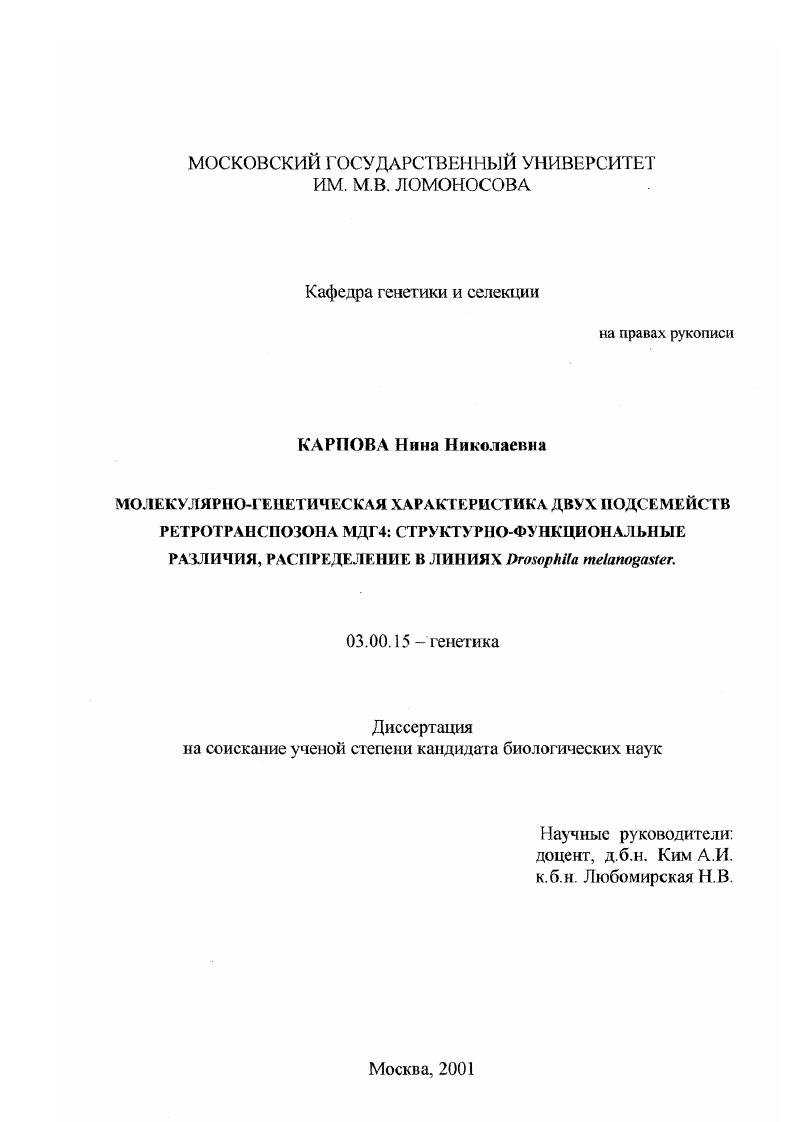 Молекулярно-генетическая характеристика двух подсемейств ретротранспозона МДГ4 : Структурно-функциональные различия и распределение в линиях Drosophila melanogaster
