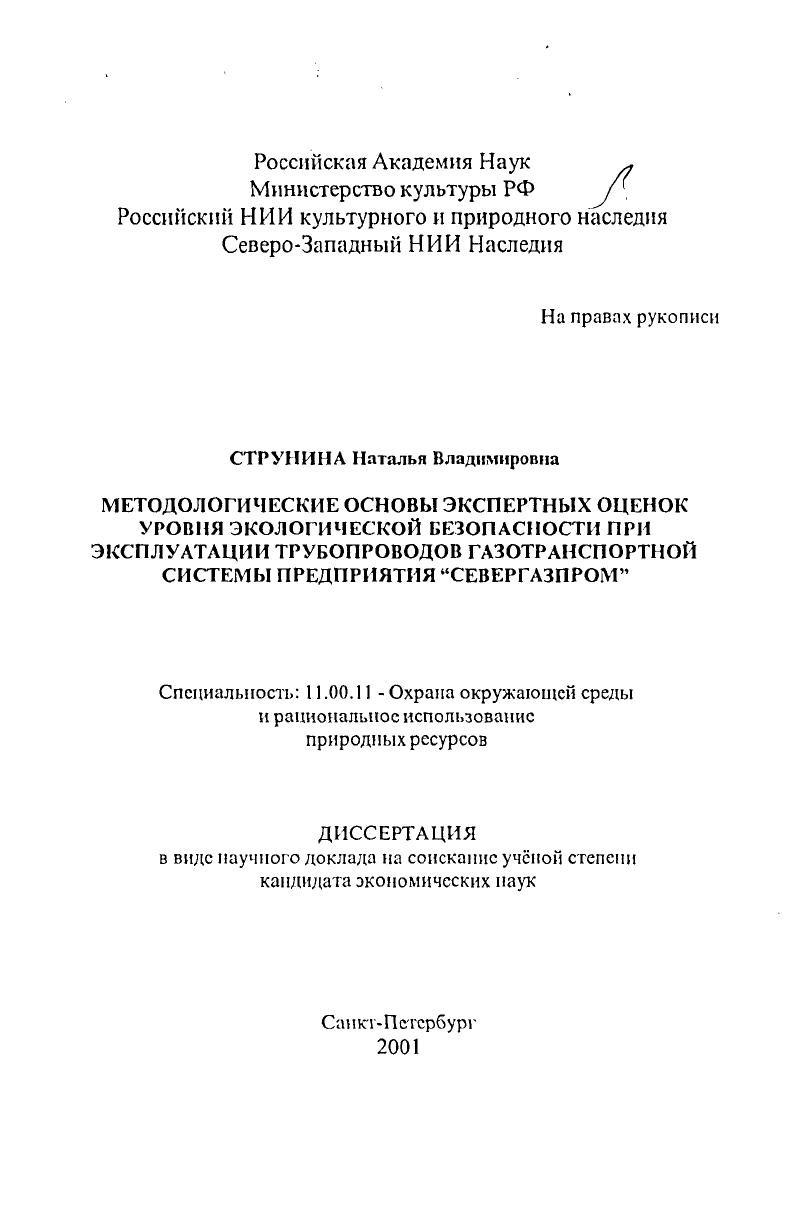 скачать диссертацию Методологические основы экспертных оценок уровня экологической безопасности при эксплуатации трубопроводов газотранспортной системы предприятия "Севергазпром" Методологические основы экспертных оценок уровня экологической безопасности при эксплуатации трубопроводов газотранспортной системы предприятия "Севергазпром"