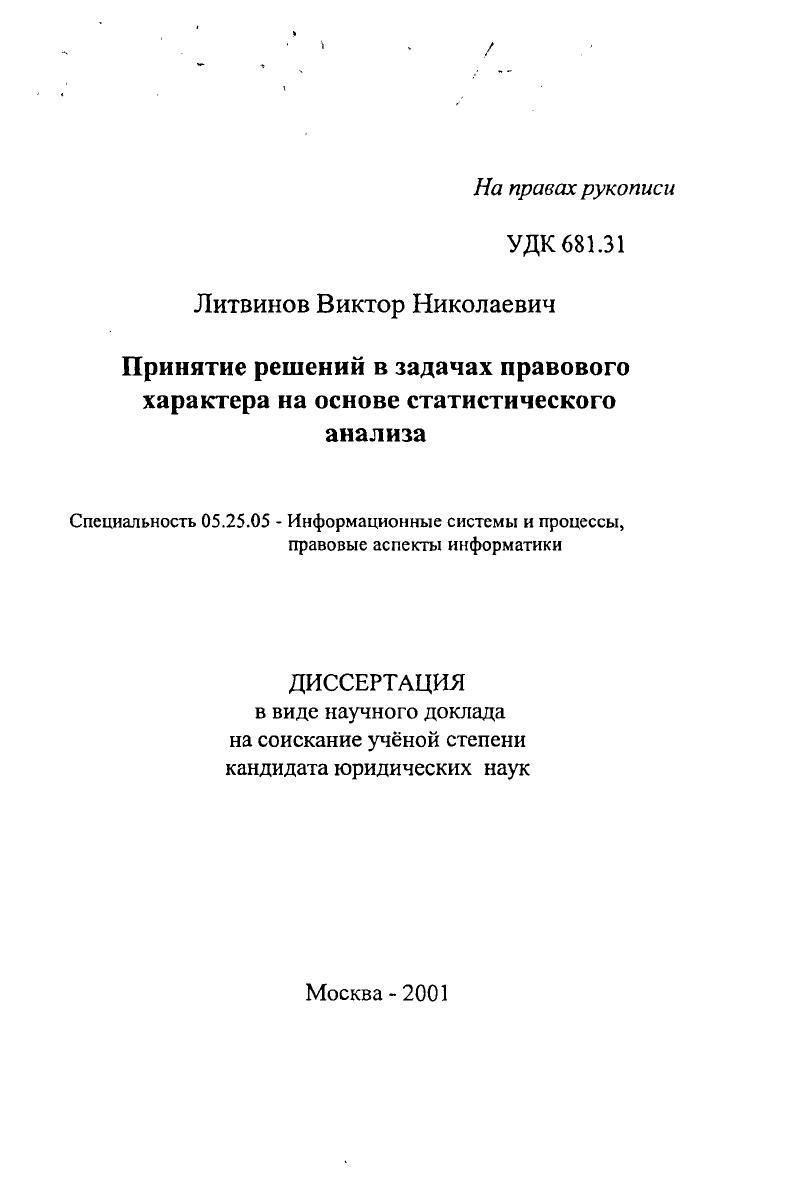 Принятие решений в задачах правового характера на основе статистического анализа