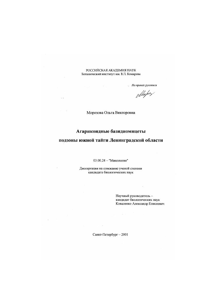 Агарикоидные базидиомицеты подзоны южной тайги Ленинградской области