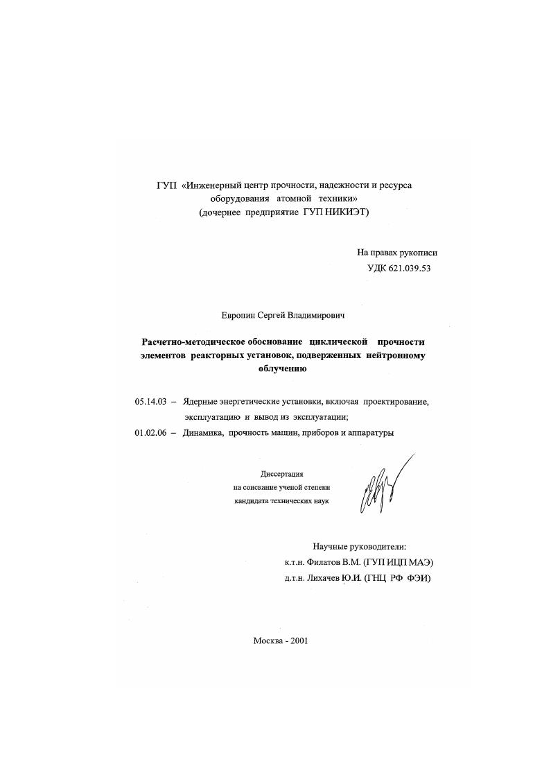 Расчетно-методическое обоснование циклической прочности элементов реакторных установок, подверженных нейтронному облучению