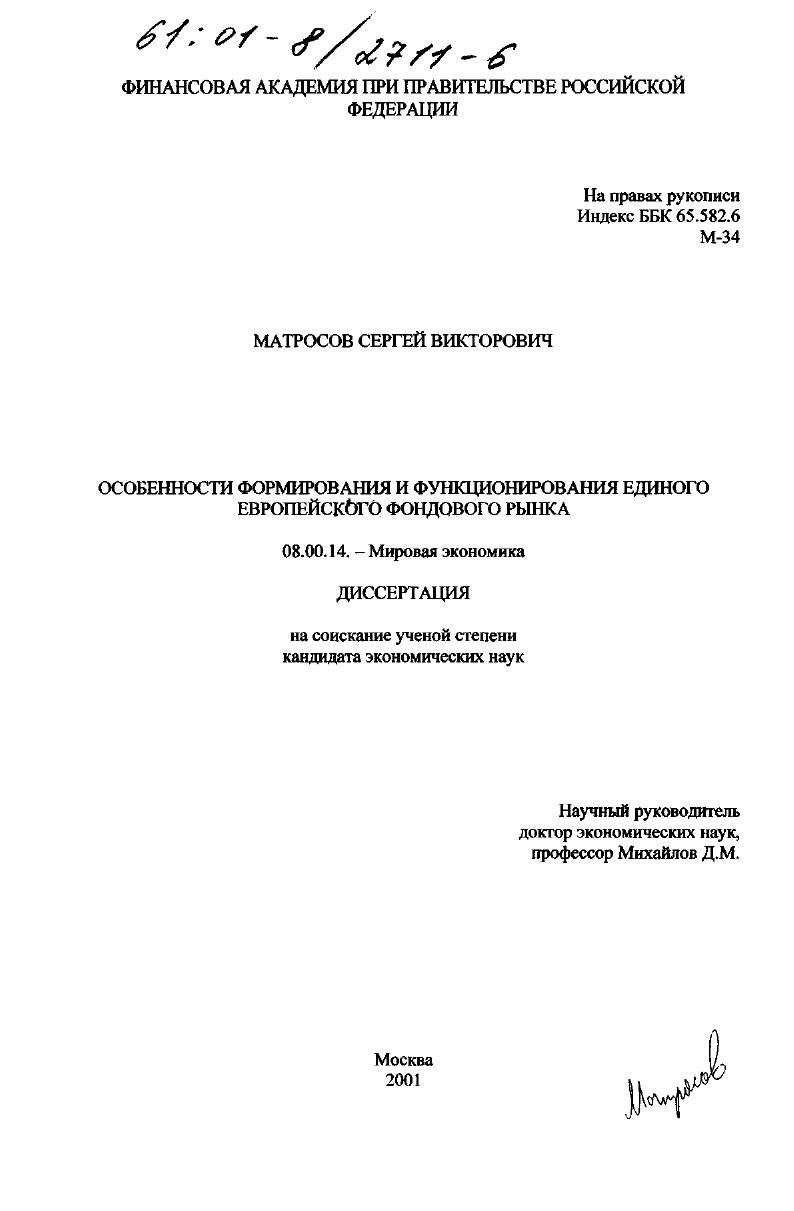 Особенности формирования и функционирования единого европейского и фондового рынка