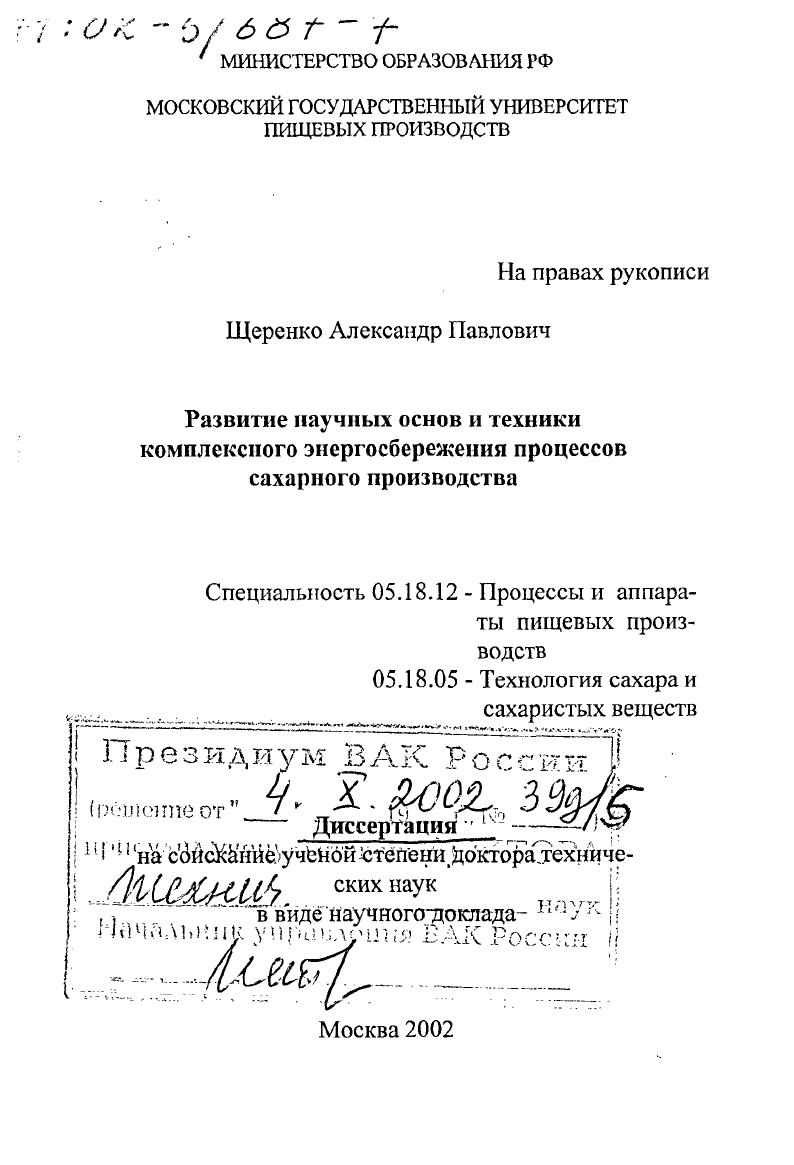 Развитие научных основ и техники комплексного энергосбережения процессов сахарного производства