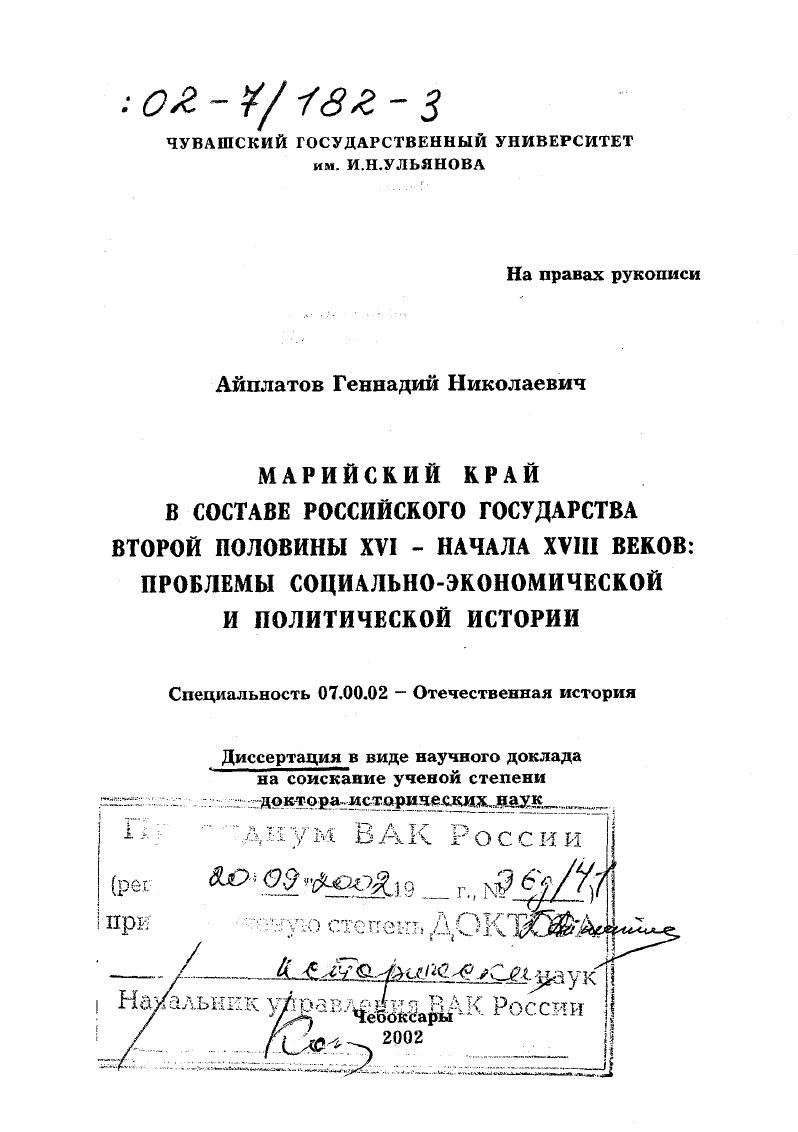 Марийский край в составе Российского государства второй половины ХVI - начала ХVIII вв. : Проблемы социально-экономической и политической истории