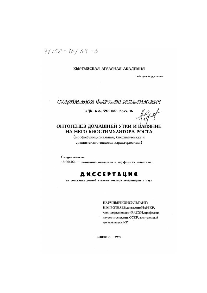 Онтогенез домашней утки и влияние на него биостимулятора роста : Морфофункциональная, биохимическая и сравнительно-видовая характеристика