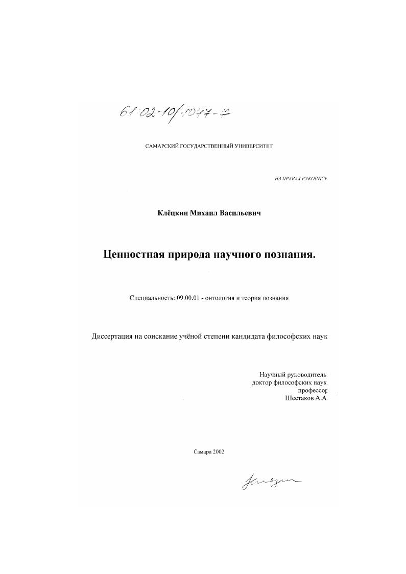 Ценностная природа научного познания