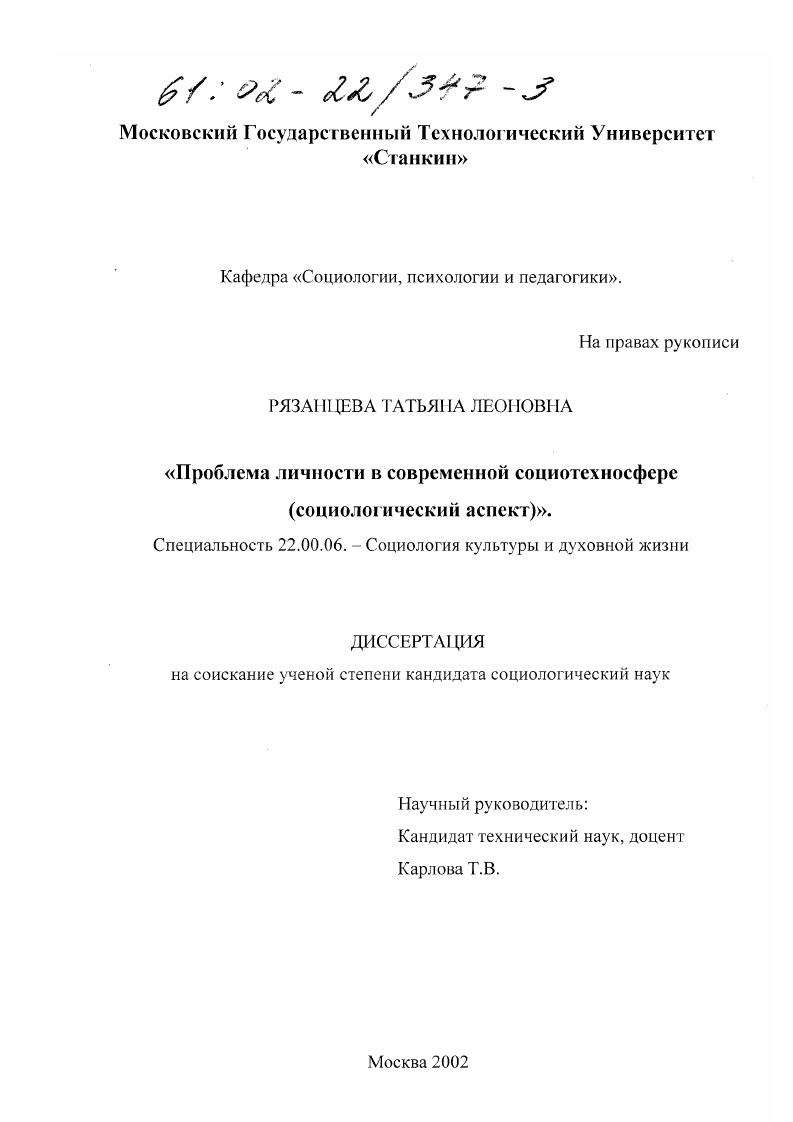 Проблема личности в современной социотехносфере : Социологический аспект