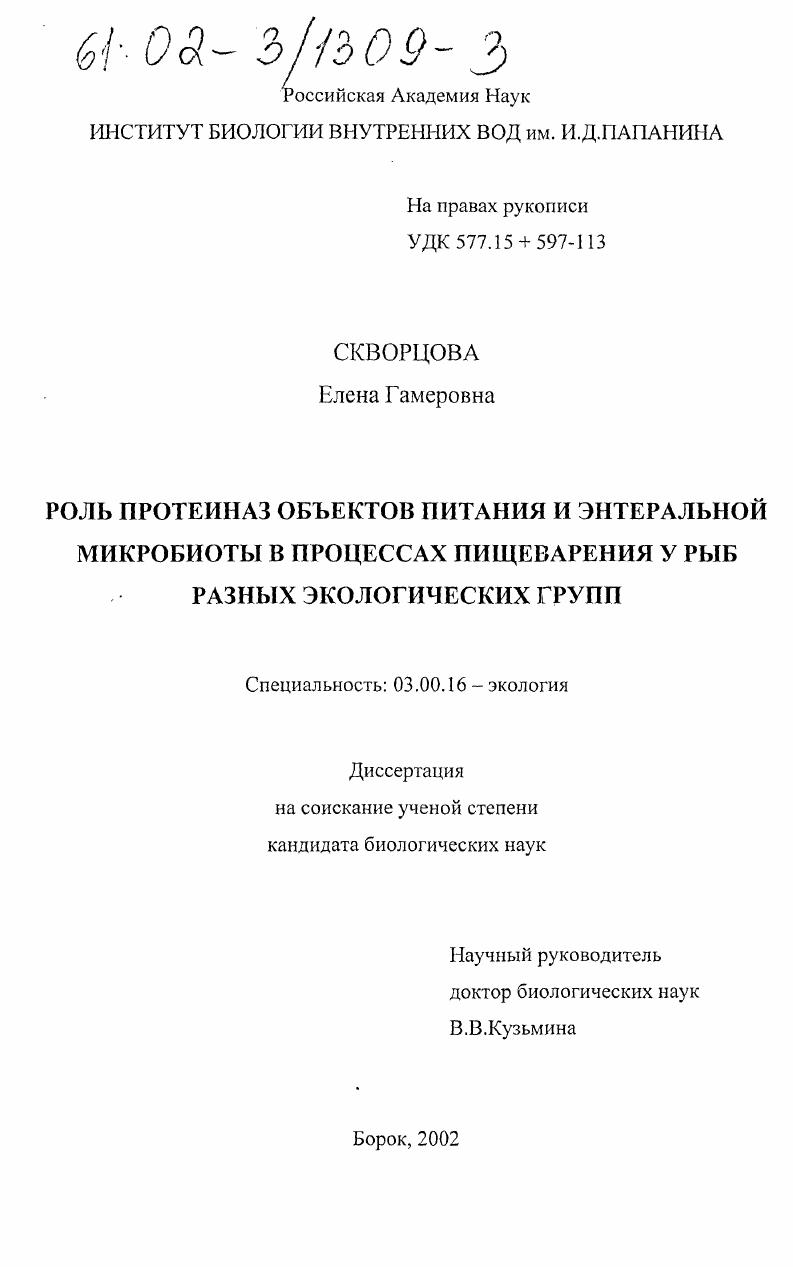 Роль протеиназ обектов питания и энтеральной микробиоты в процессах пищеварения у рыб разных экологических групп