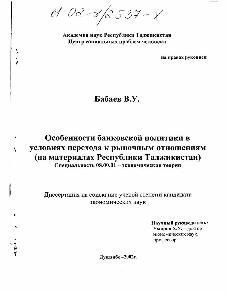 Особенности банковской политики в условиях перехода к рыночным отношениям : На материалах Республики Таджикистан