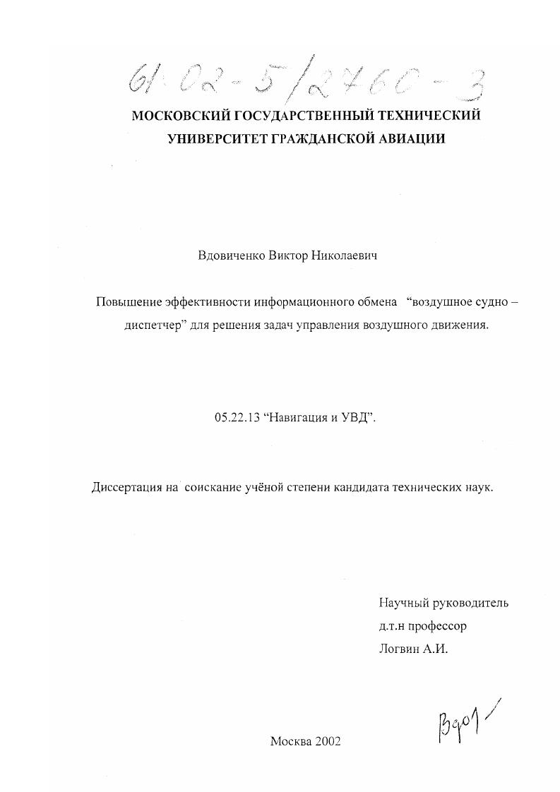 Повышение эффективности информационного обмена "воздушное судно - диспетчер" для решения задач управления воздушным движением