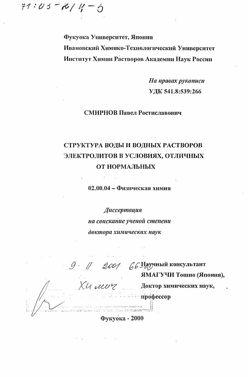 скачать диссертацию Структура воды и водных растворов электролитов в условиях, отличных от нормальных Структура воды и водных растворов электролитов в условиях, отличных от нормальных