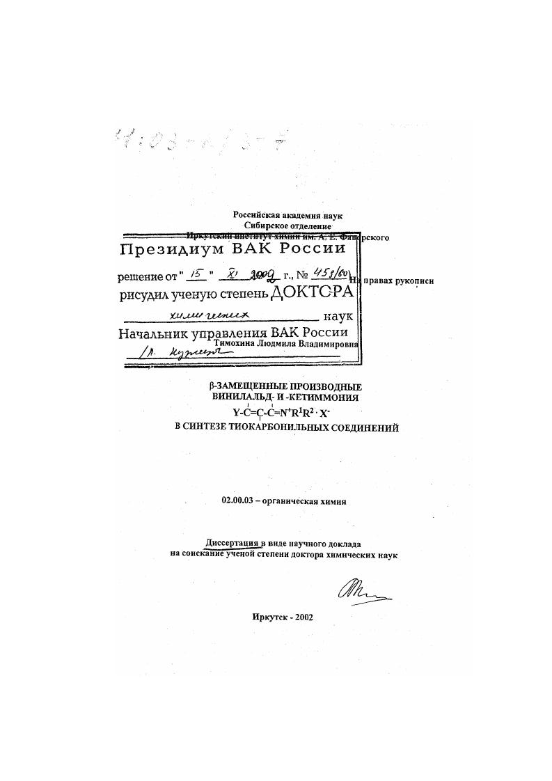 β-замещенные производные винилальд- и -кетиммония Y-C=C-C=N +R1 R2 . Х- в синтезе тиокарбонильных соединений