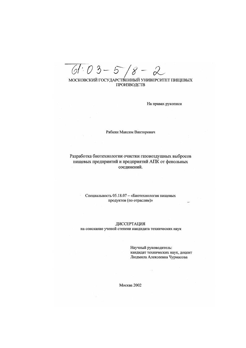 Разработка биотехнологии очистки газовоздушных выбросов пищевых предприятий и предприятий АПК от фенольных соединений