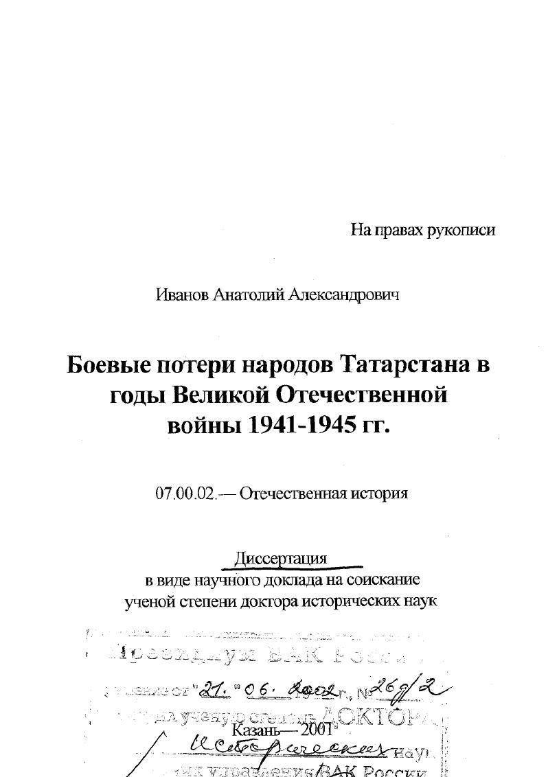 Боевые потери народов Татарстана в годы Великой Отечественной войны 1941 - 1945 гг.