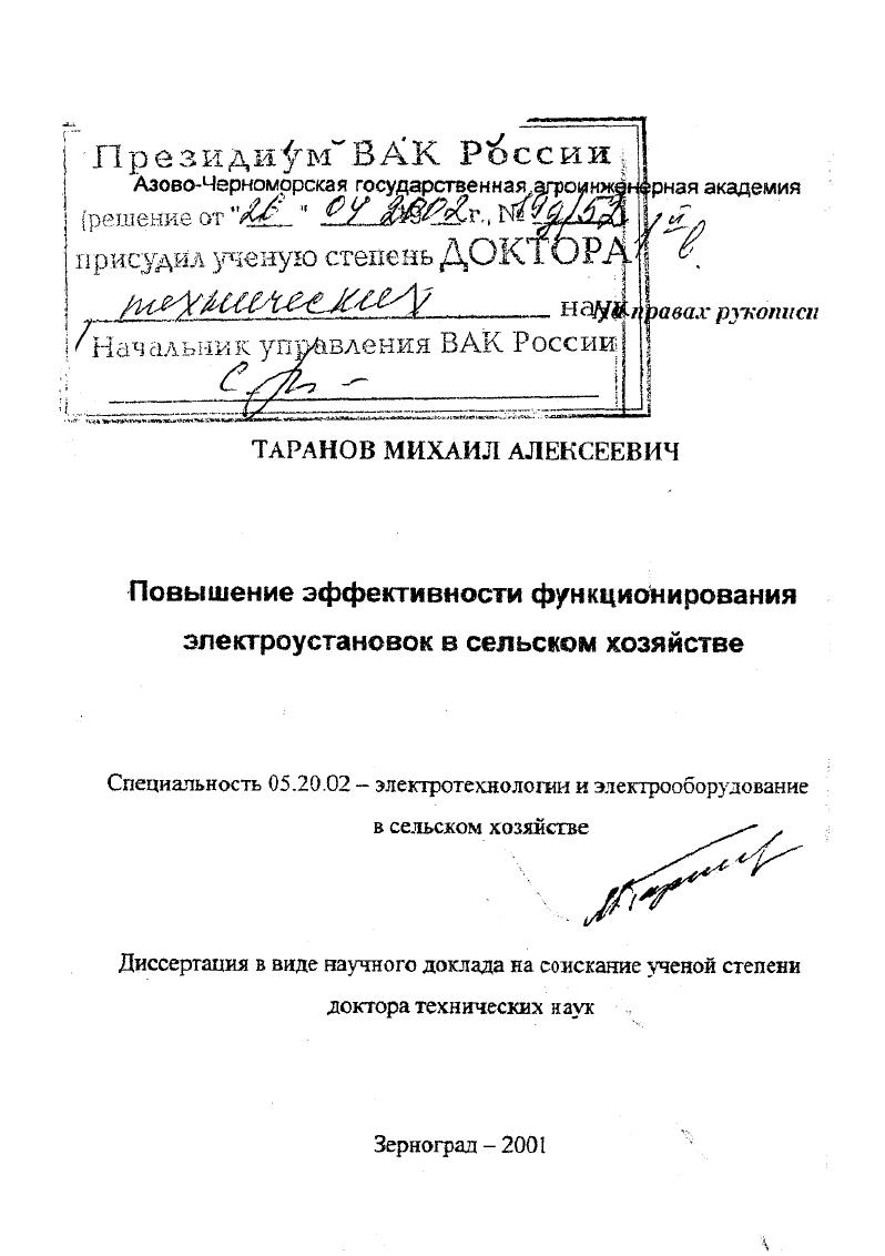 Повышение эффективности функционирования электроустановок в сельском хозяйстве