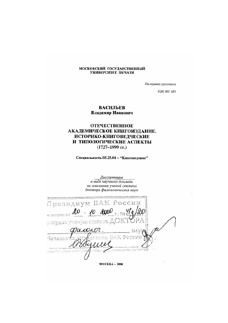 скачать диссертацию Отечественное академическое книгоиздание : Историко-книговедческие и типологические аспекты, 1727 - 1999 гг. Отечественное академическое книгоиздание : Историко-книговедческие и типологические аспекты, 1727 - 1999 гг.