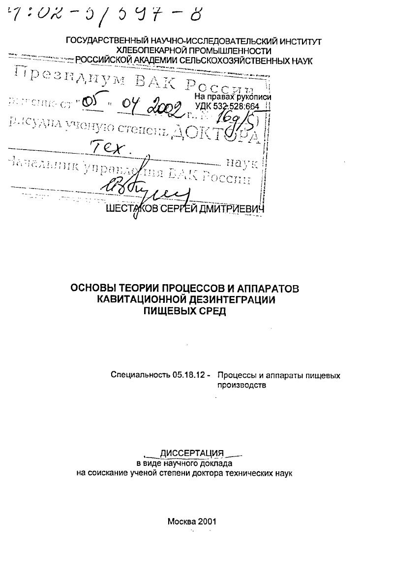 Основы теории процессов и аппаратов кавитационной дезинтеграции пищевых сред