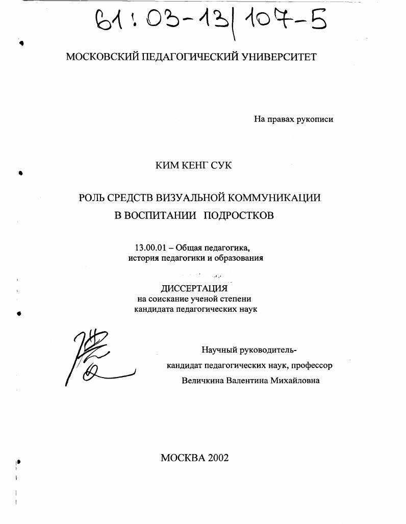 скачать диссертацию Роль средств визуальной коммуникации в воспитании подростков Роль средств визуальной коммуникации в воспитании подростков