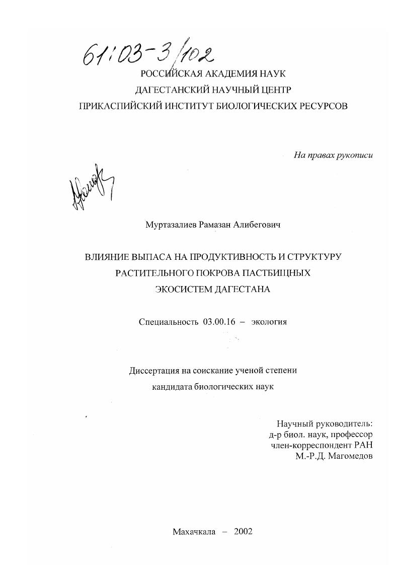 скачать диссертацию Влияние выпаса на продуктивность и структуру растительного покрова пастбищных экосистем Дагестана Влияние выпаса на продуктивность и структуру растительного покрова пастбищных экосистем Дагестана
