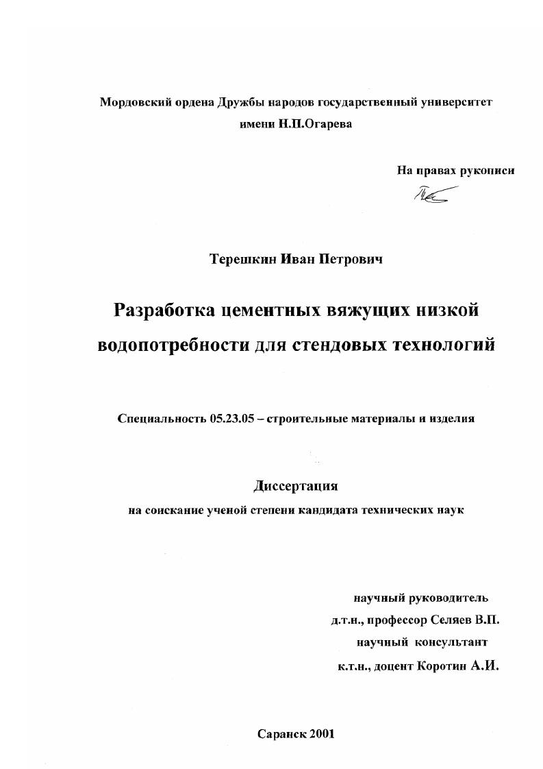 Разработка цементных вяжущих низкой водопотребности для стендовых технологий