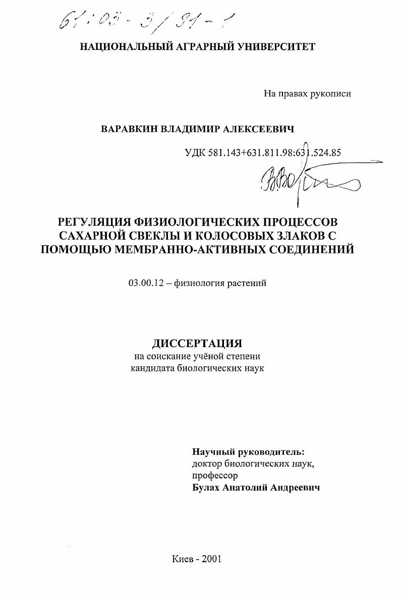 Регуляция физиологических процессов сахарной свеклы и колосовых злаков с помощью мембранно-активных соединений