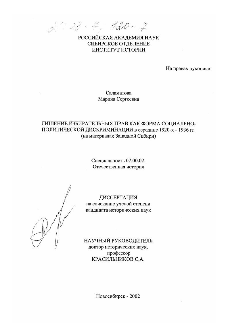 скачать диссертацию Лишение избирательных прав как форма социально-политической дискриминации в середине 1920-х - 1936 гг. : На материалах Западной Сибири Лишение избирательных прав как форма социально-политической дискриминации в середине 1920-х - 1936 гг. : На материалах Западной Сибири