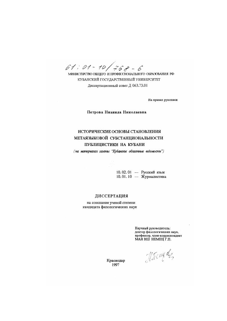 скачать диссертацию Исторические основы становления метаязыковой субстанциональности публицистики на Кубани : На материалах газеты "Кубанские областные ведомости" Исторические основы становления метаязыковой субстанциональности публицистики на Кубани : На материалах газеты "Кубанские областные ведомости"