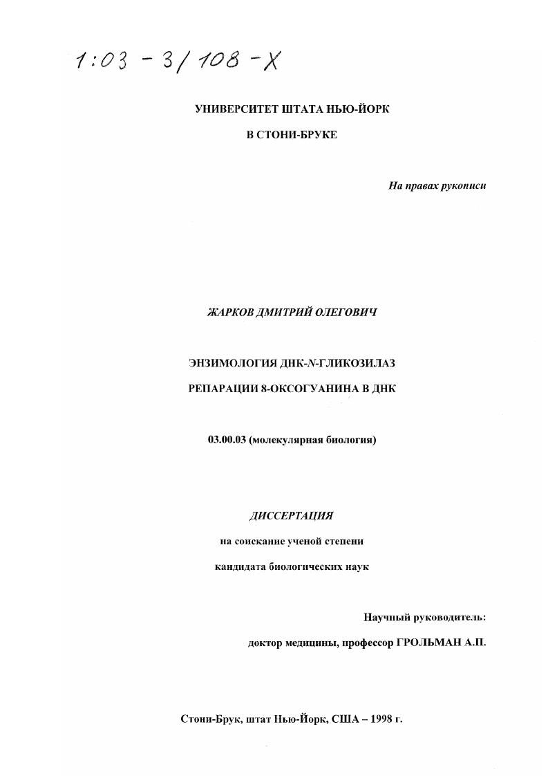 Энзимология ДНК-N-гликозилаз репарации 8-оксогуанина в ДНК